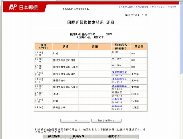 国際郵便追跡.jpg